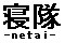 �Q���|netai�|